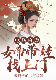 《屯兵百万，女帝带娃找上门》