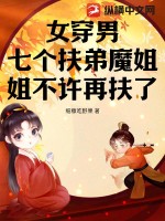 《女穿男，七个扶弟魔姐姐不许再扶了》